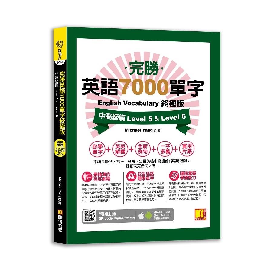 完勝英語7000單字終極版：中高級篇 Level 5 & Level 6(隨掃即聽QR Code單字mp3)