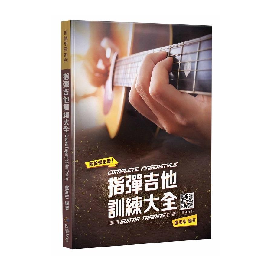指彈吉他訓練大全(五版)