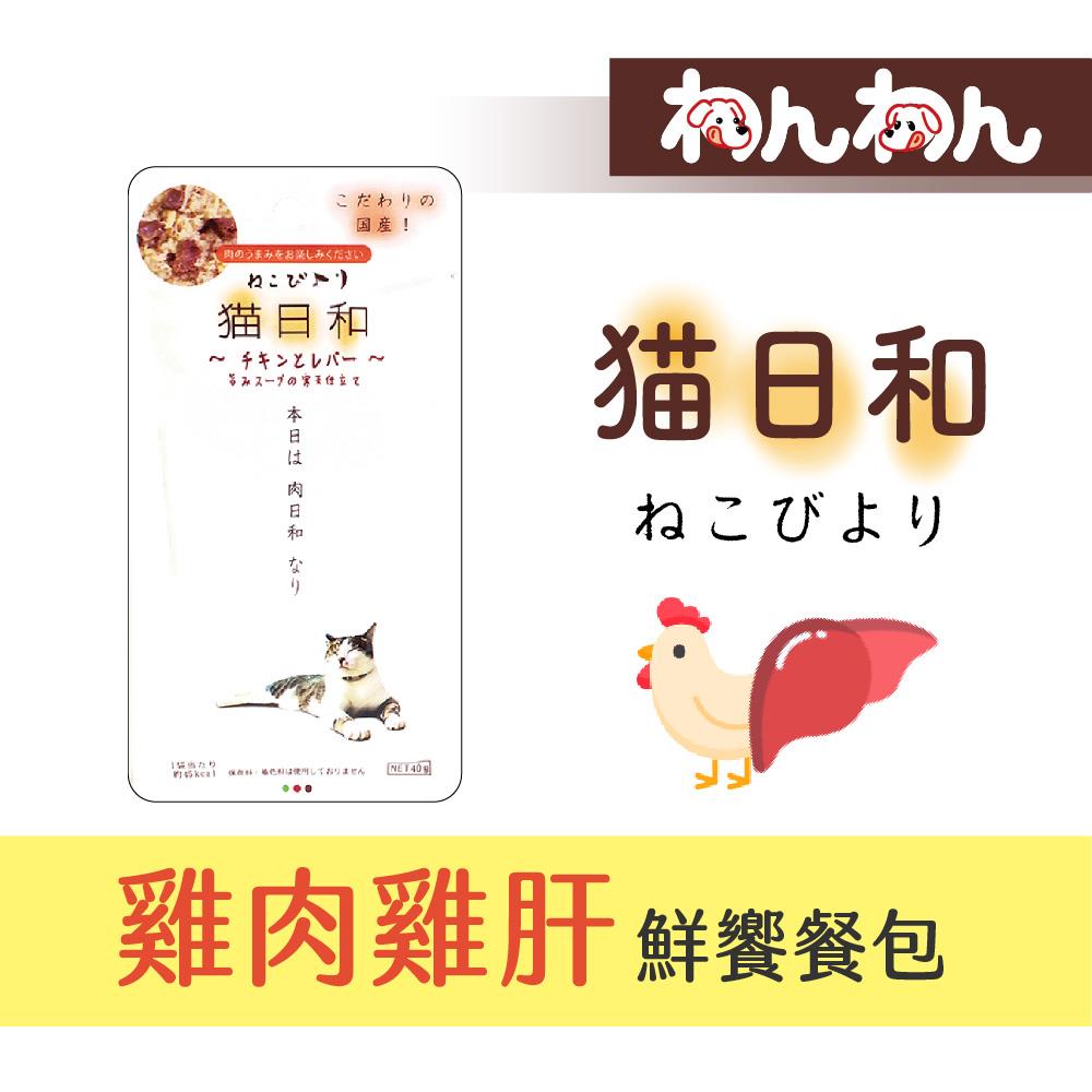 【wanwan貓用餐包系列】貓日和 雞肉雞肝40g 饗味餐包