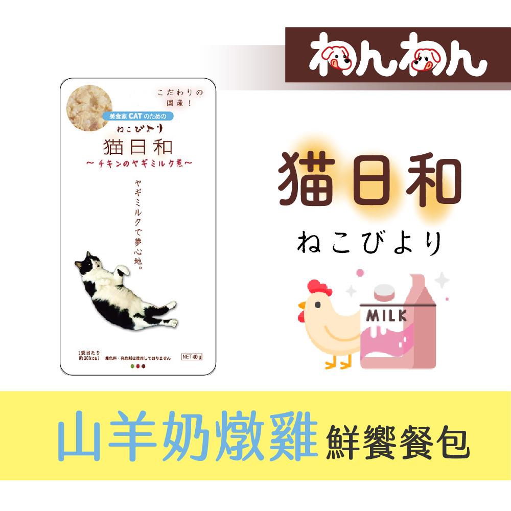 【wanwan貓用餐包系列】貓日和 山羊奶燉雞40g 饗味餐包