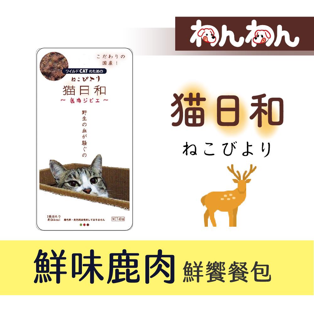 【wanwan貓用餐包系列】貓日和 鹿肉40g 饗味餐包