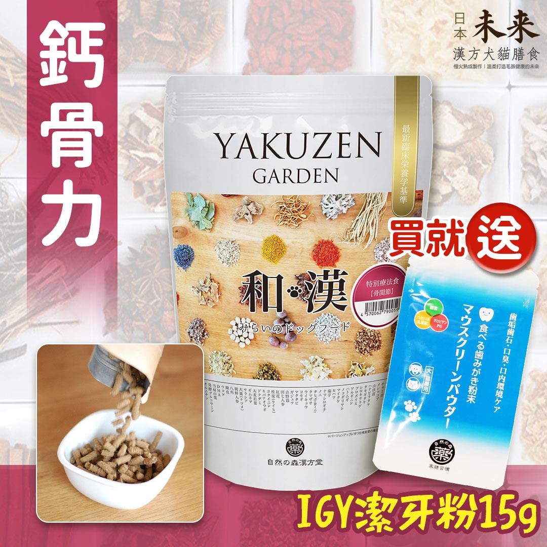 【買就送】日本未來漢方犬貓膳食｜鈣骨力