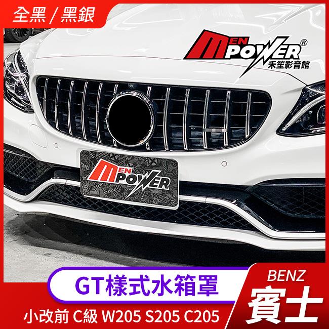 賓士 BENZ W205 前期 正C63 C63S 專用 C63小改後樣式 水箱罩【禾笙影音館】