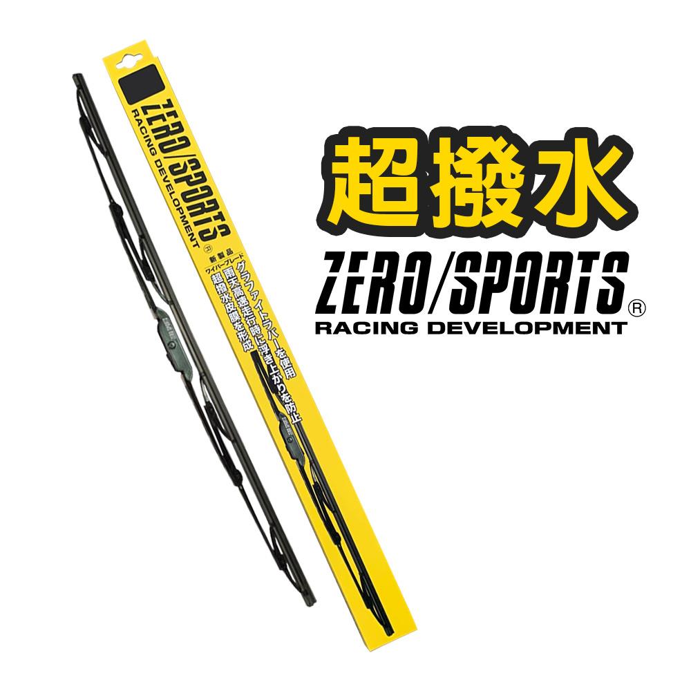 ZERO/SPORTS 石墨超撥水雨刷