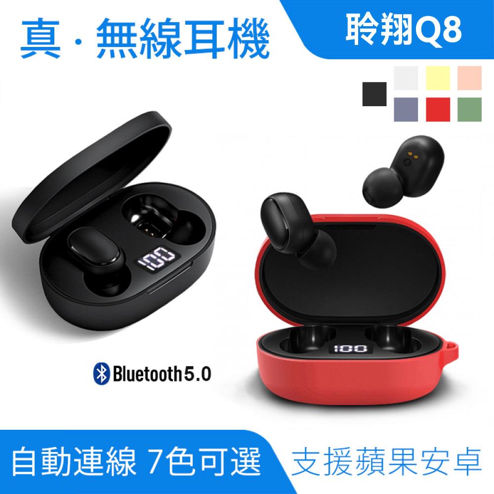 Q8 真無線藍牙耳機｜數位顯式、立體音效