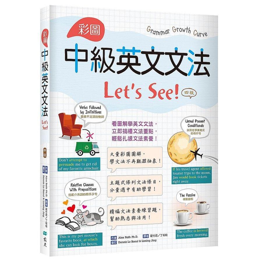 彩圖中級英文文法Let's See!(4版)(菊8K＋解答別冊)