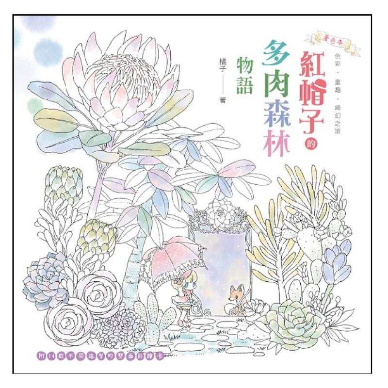 紅帽子的多肉森林物語