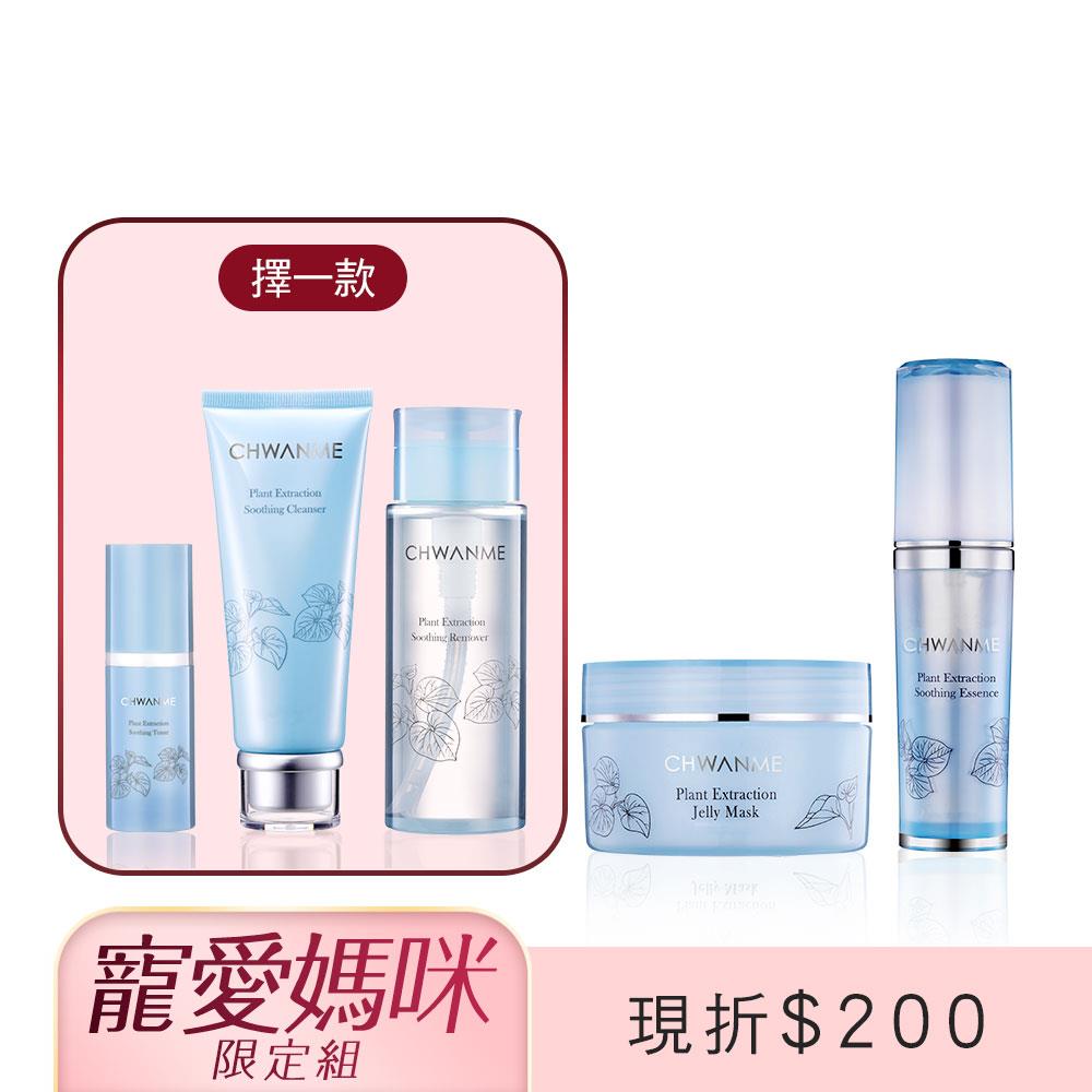 植萃深層保濕舒緩精華 30ml+植萃深層保濕舒緩水凝晶 100ml+植萃深層保濕舒緩洗面乳120ml/卸妝水165ml/化妝水30ml(擇一款)