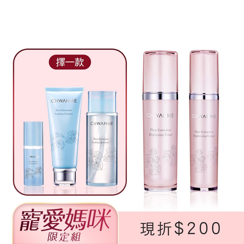 植萃淨白亮顏活膚水 120ml+植萃淨白亮顏水凝乳 80ml+植萃深層保濕舒緩洗面乳120ml/卸妝水165ml/化妝水30ml(擇一款)