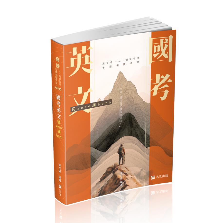 AG45國考英文─從zero到hero～破解單字、文法、片語與必考題-黃百隆(志光)
