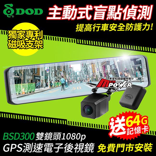 【送門市安裝+64G卡】DOD BSD300 主動式盲點偵測 1080p GPS電子後視鏡【禾笙科技】