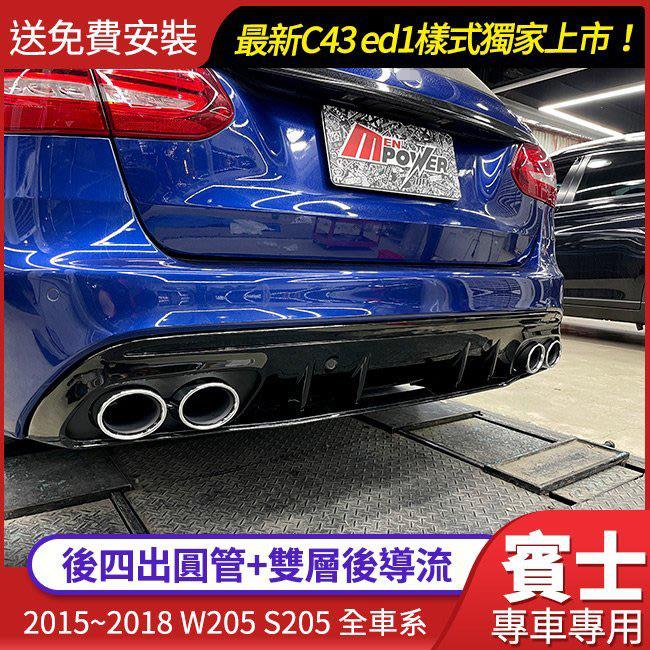 【送免費安裝】賓士 W205 S205 AMG C43 ed1樣式 後四出圓管+雙層後導流 後下巴【禾笙影音館】