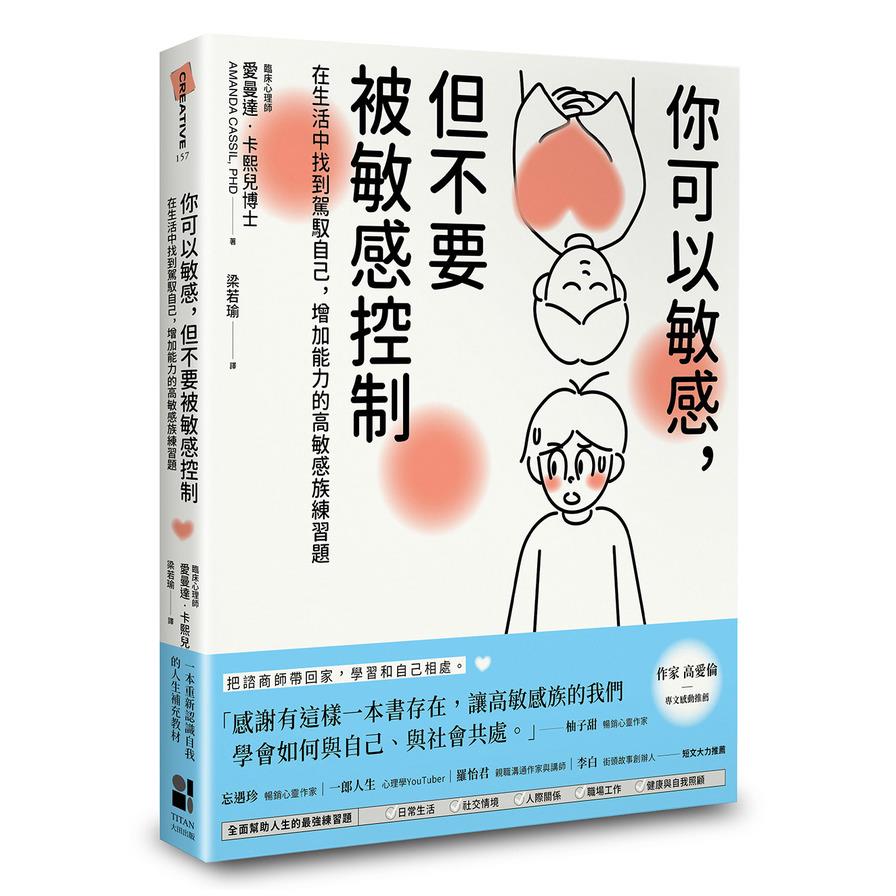 你可以敏感，但不要被敏感控制：在生活中找到駕馭自己，增加能力的高敏感族練習題