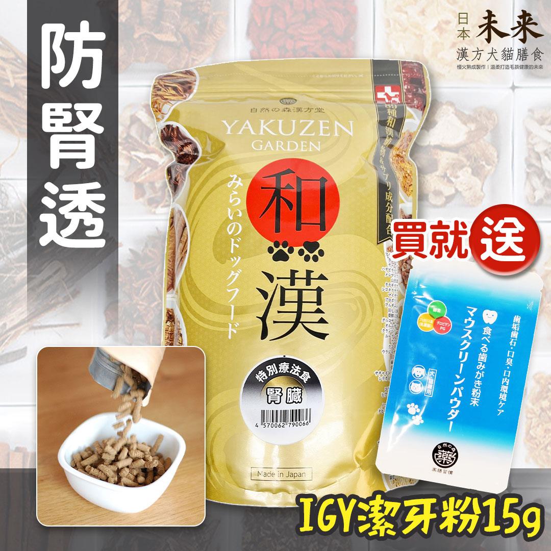 【買就送】日本未來漢方犬貓膳食｜防腎透
