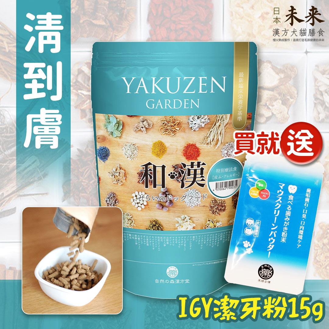 【買就送】日本未來漢方犬貓膳食｜清到膚
