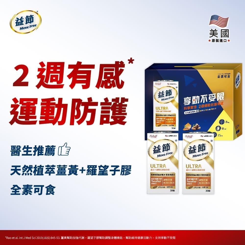 Move Free益節 薑黃+羅望精萃迷你錠禮盒組(30錠*2瓶)