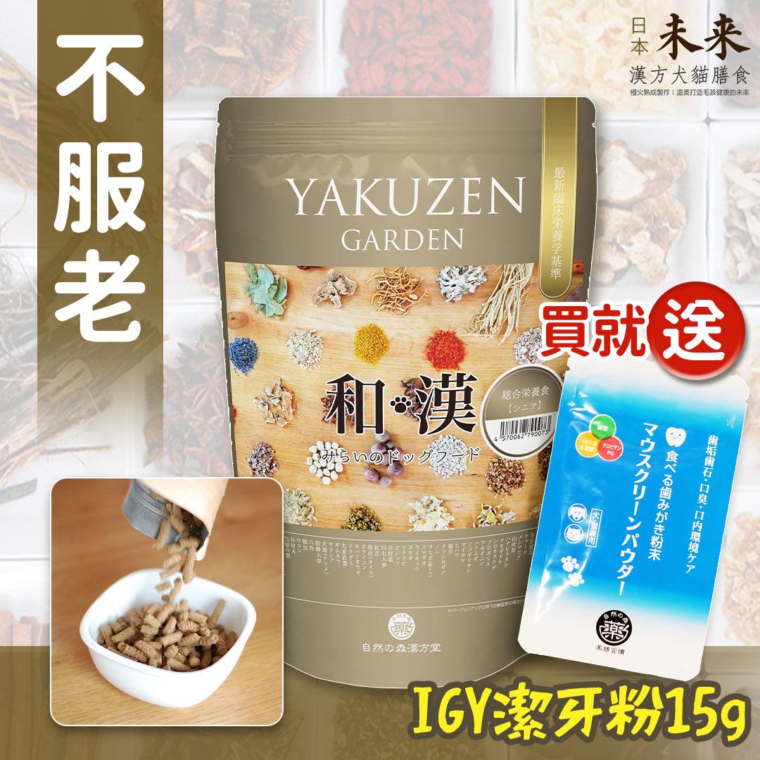 【買就送】日本未來漢方犬貓膳食｜不服老
