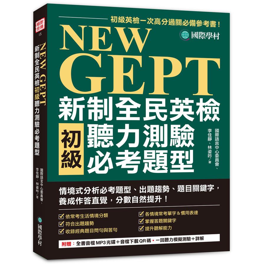 NEW GEPT 新制全民英檢初級聽力測驗必考題型：初級英檢一次高分過關必備參考書！情境式分析必考題型、出題趨勢、題目關鍵字，養成作答直覺，分數自然提升！（附