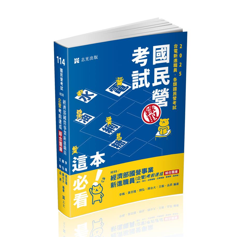 IE55經濟部國營事業新進職員（企管）考前速成綜合題庫（國文、英文、法學緒論、企業概論、管理學、經濟學）-李楓、黃百隆、顏弘、顏台大、王毅、品昇(志光)