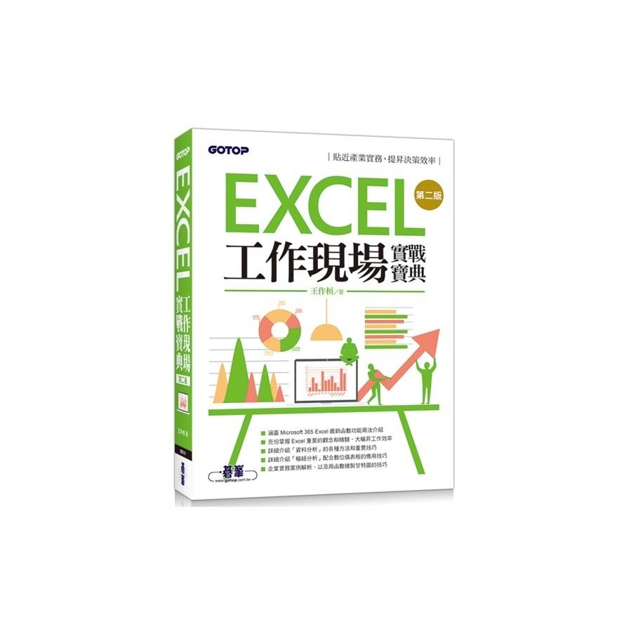 Excel工作現場實戰寶典(2版)