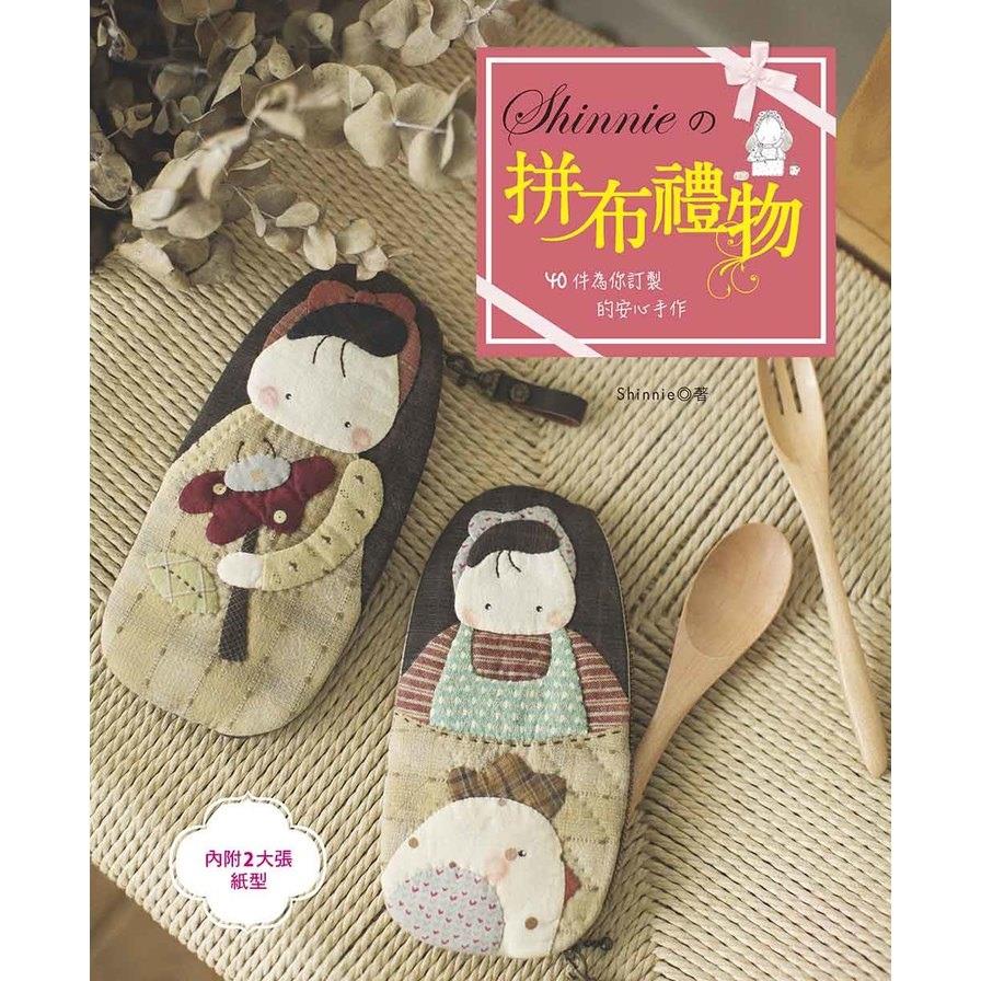 Shinnie的拼布禮物:40件為你訂製的安心手作