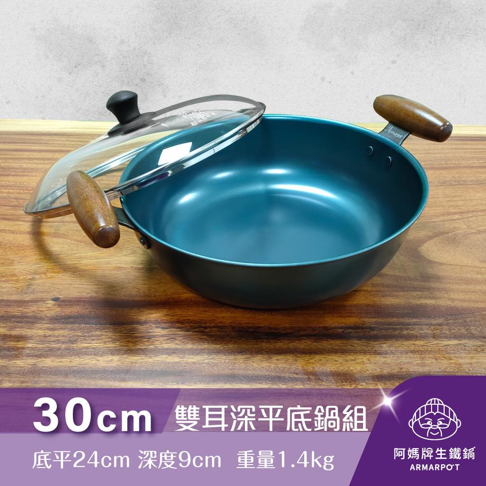 ◢新時尚黑◣Armarpot 30cm【雙耳深平底鍋套組】新式專利&商標握把設計
