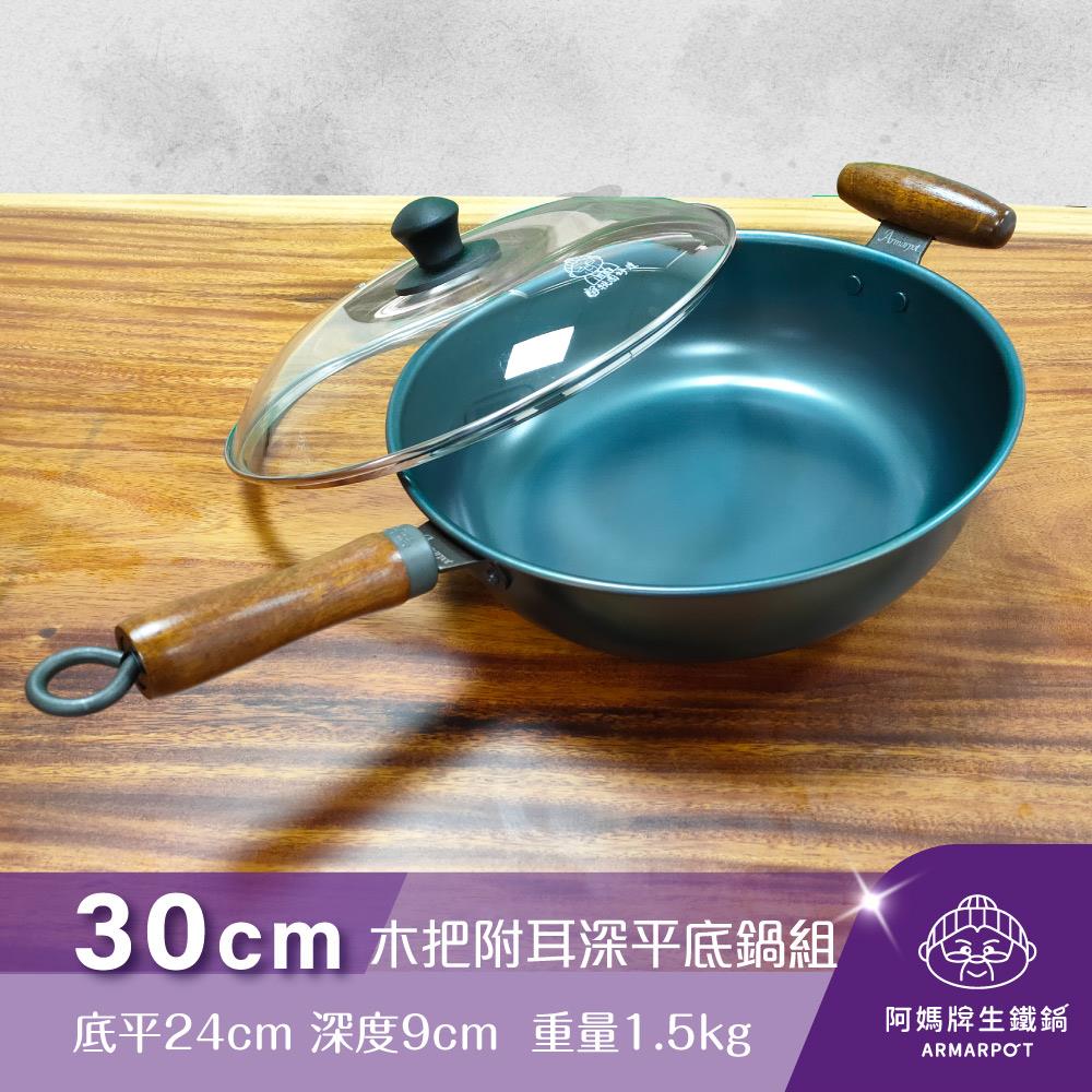 ◆預購◆全新第八代↗升級不加價◢新時尚黑◣Armarpot 30cm【木把附耳深平底鍋套組】新式專利&商標握把設計