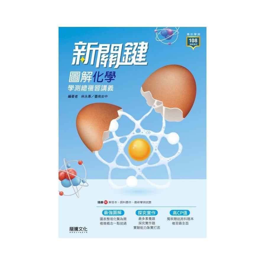 高中新關鍵圖解化學學測總複習講義(64801)