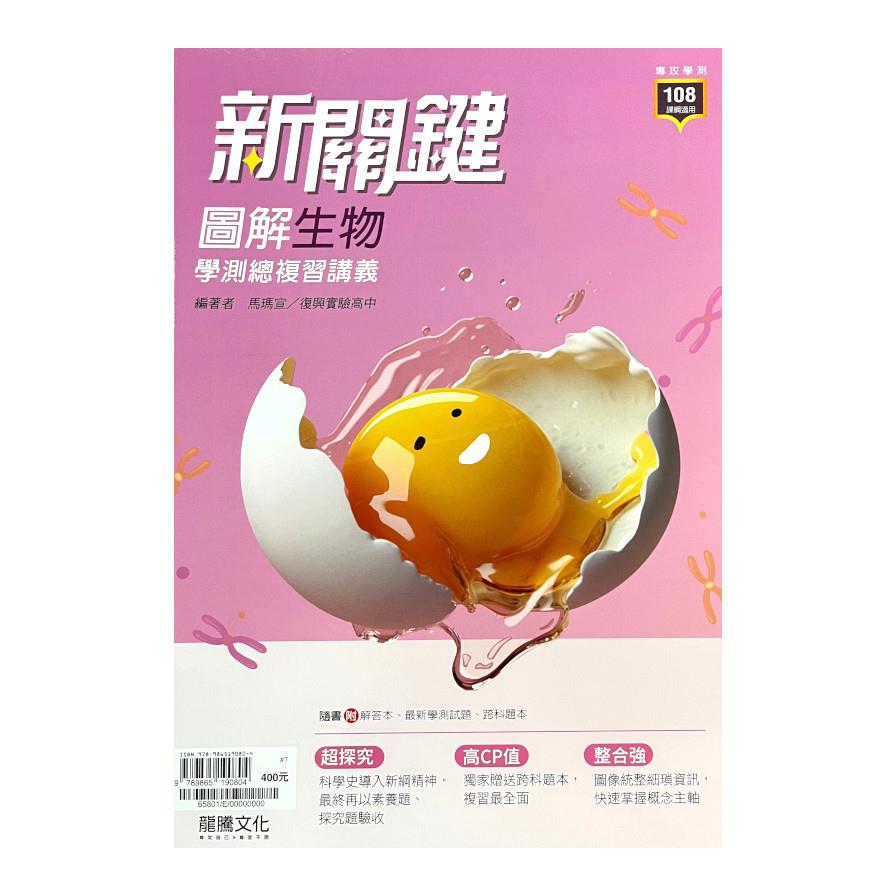 高中新關鍵圖解生物學測總複習講義(65801)
