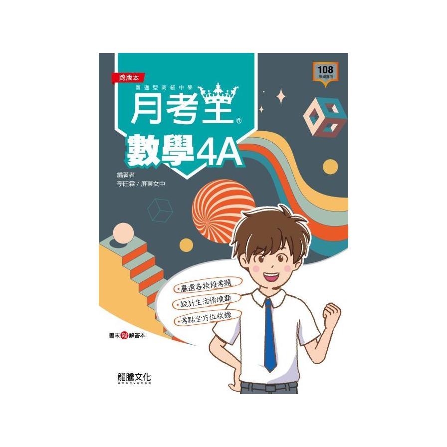 高中數學4A月考王(62114)