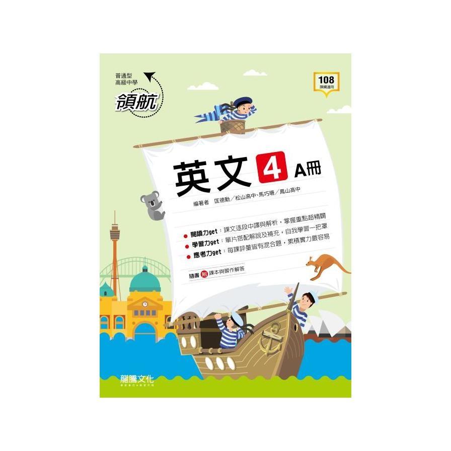 領航高中英文4(61104)