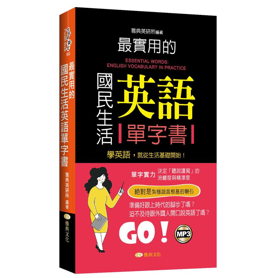 最實用的國民生活英語單字書