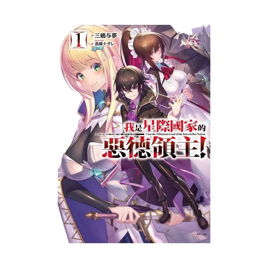 我是星際國家的惡德領主！(1)(首刷限定版)