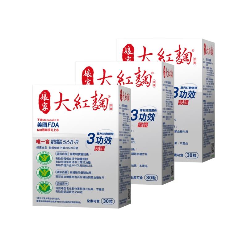 【娘家】大紅麴30粒/盒x3