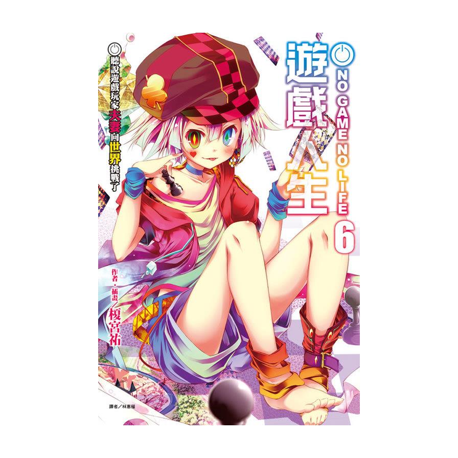 遊戲人生(6)聽說遊戲玩家夫妻向世界挑戰了
