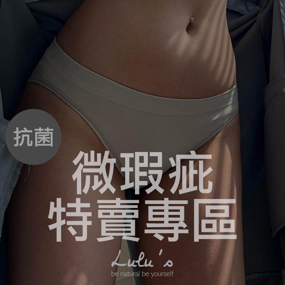 微瑕商品特價專區/LULUS/自訂超好穿必買/低腰抗菌內褲/小NG出清【A04210030】