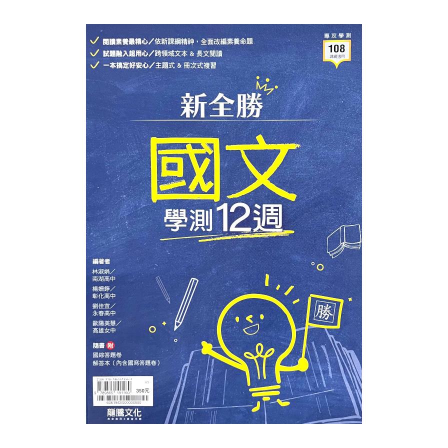 高中新全勝國文學測12週(60619)