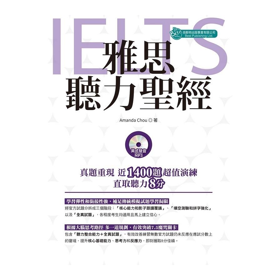 雅思聽力聖經(附英式發音MP3)