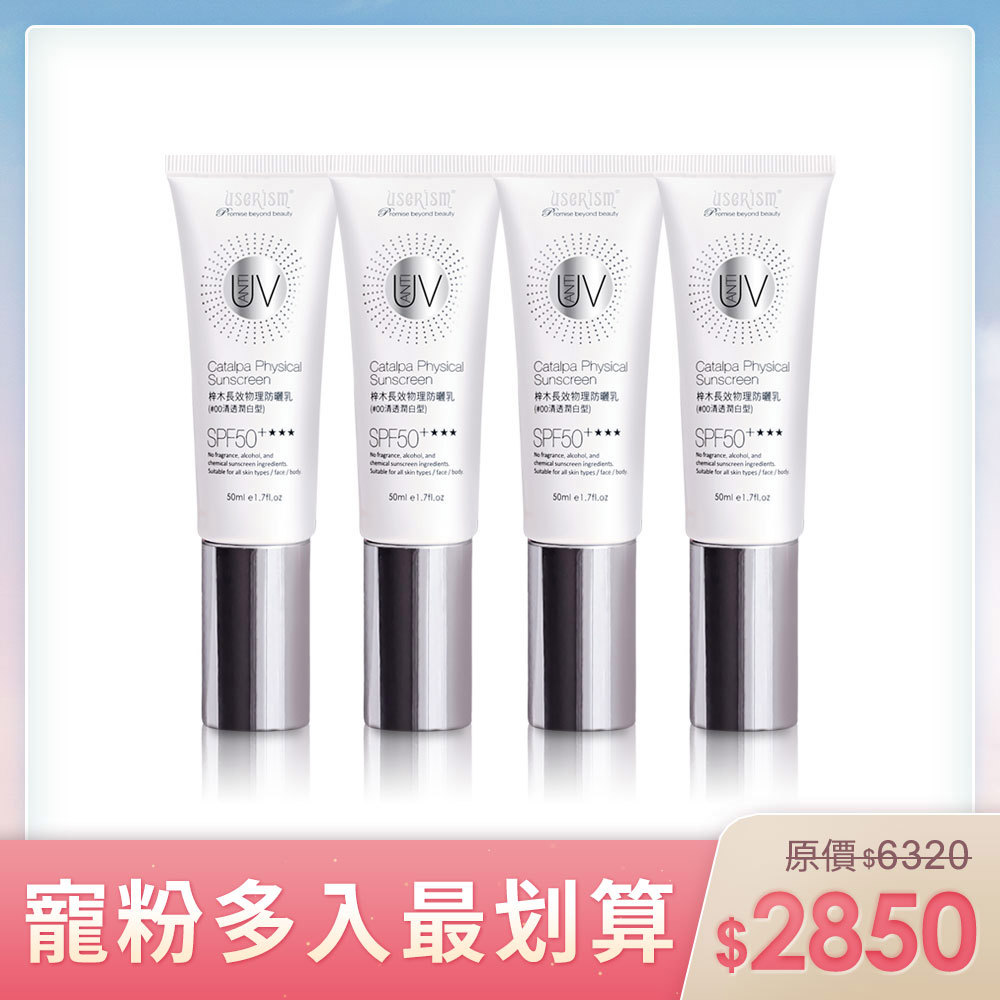 揪團最划算➤梓木物理防曬乳 x 4入