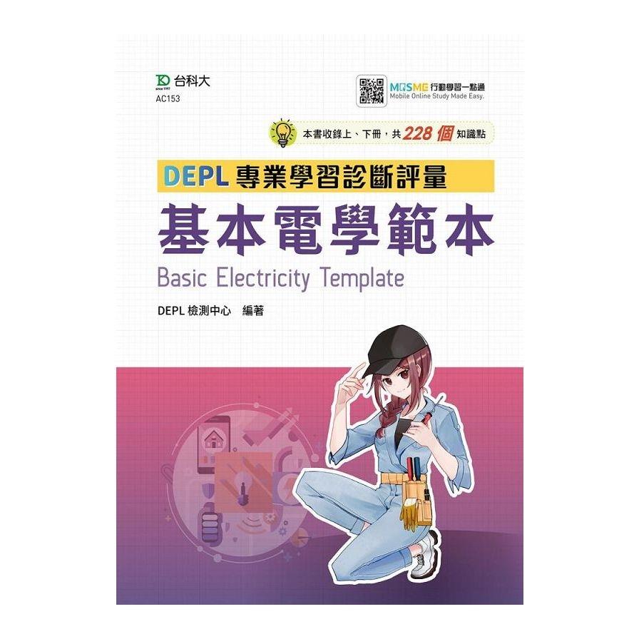 技術高中基本電學DEPL專業學習診斷評量範本(附MOSME)