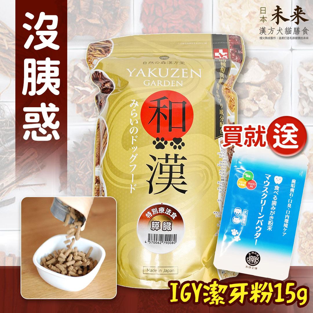 【買就送】日本未來漢方犬貓膳食｜沒胰惑