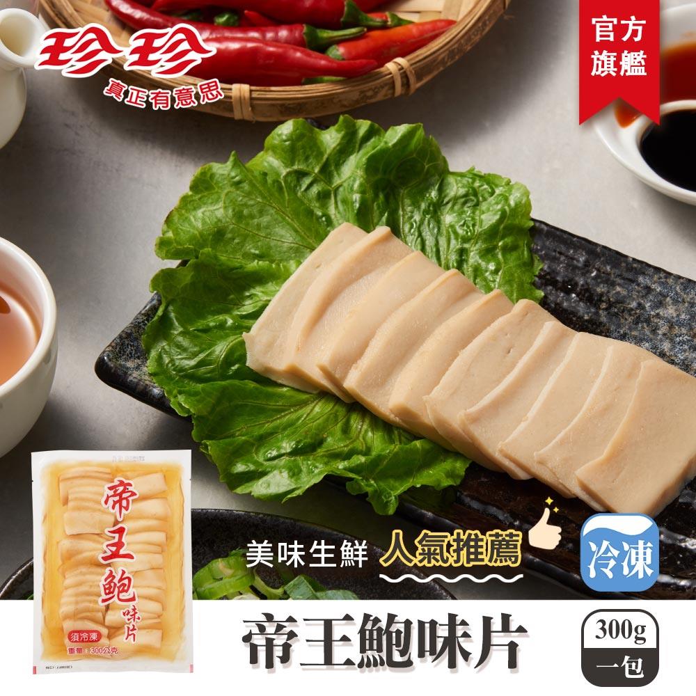 【珍珍】帝王鮑味片(300g)