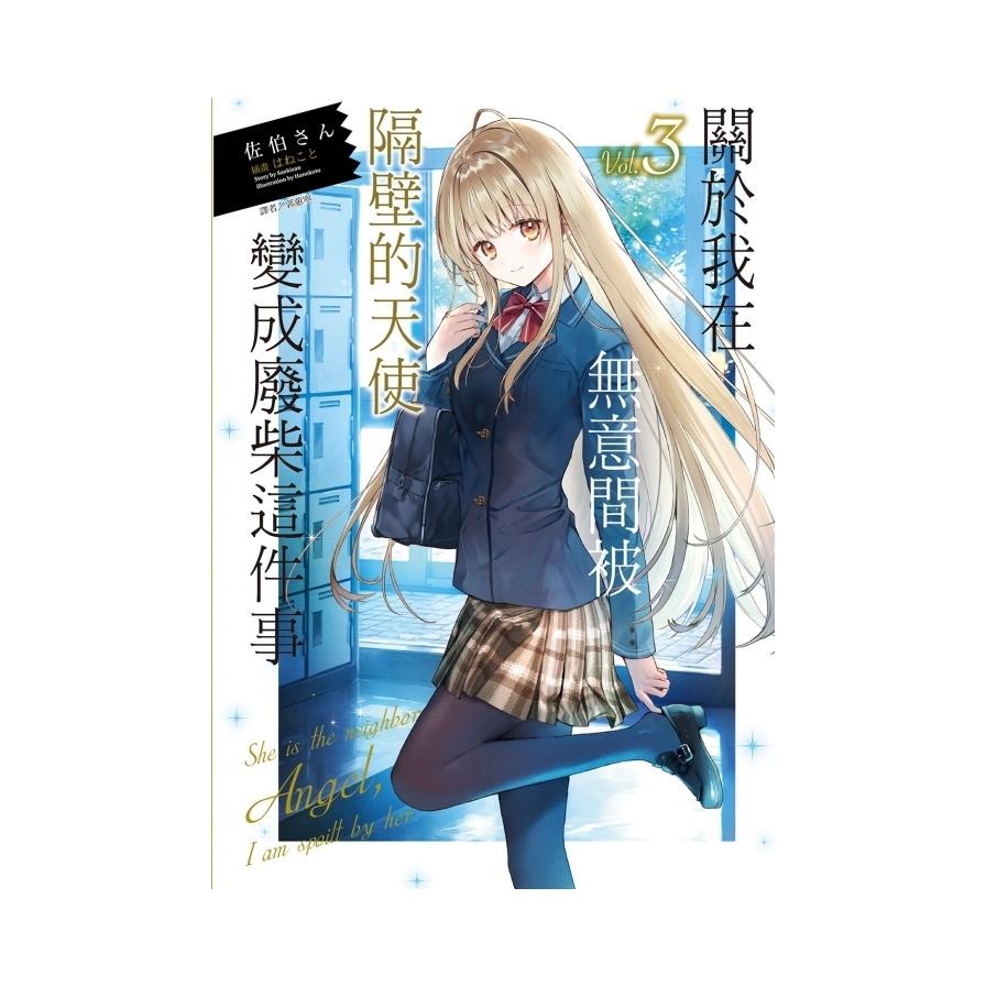 關於我在無意間被隔壁的天使變成廢柴這件事(3)(首刷限定版)
