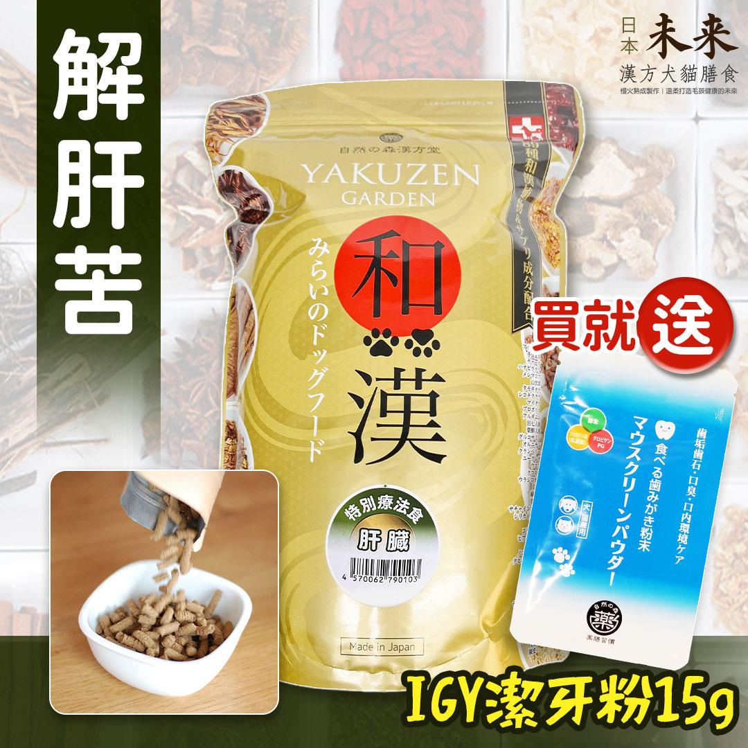 【買就送】日本未來漢方犬貓膳食｜解肝苦