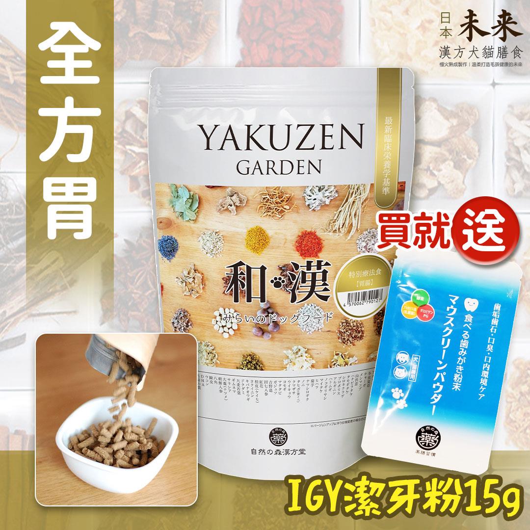 【買就送】日本未來漢方犬貓膳食｜全方胃
