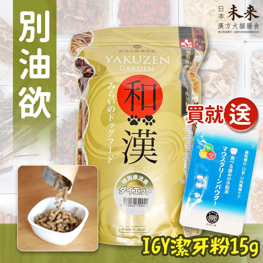 【買就送】日本未來漢方犬貓膳食｜別油欲