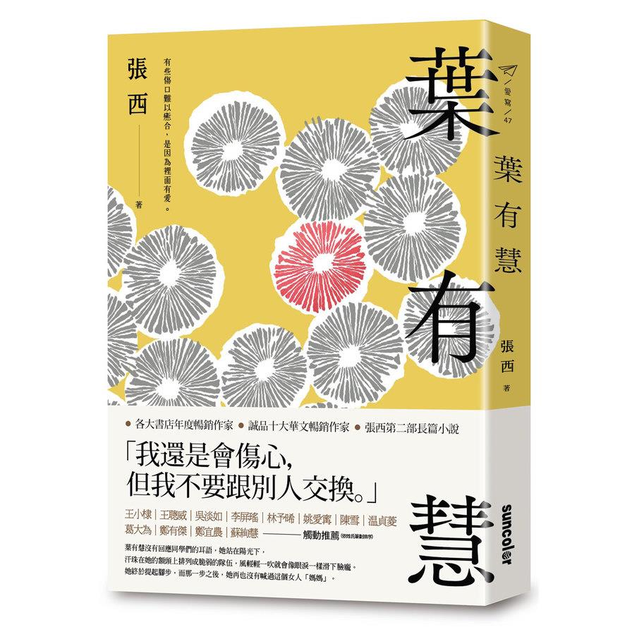 葉有慧