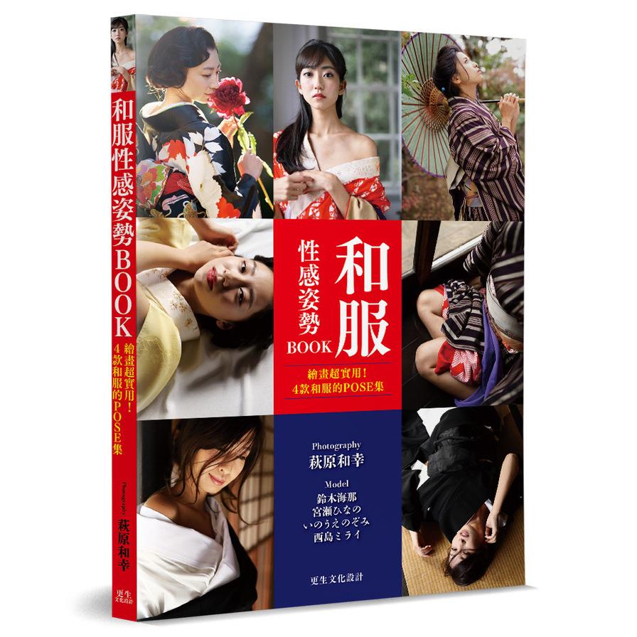 和服性感姿勢BOOK：完美展現了和服美人的性感魅力，必買的一本寫真集！