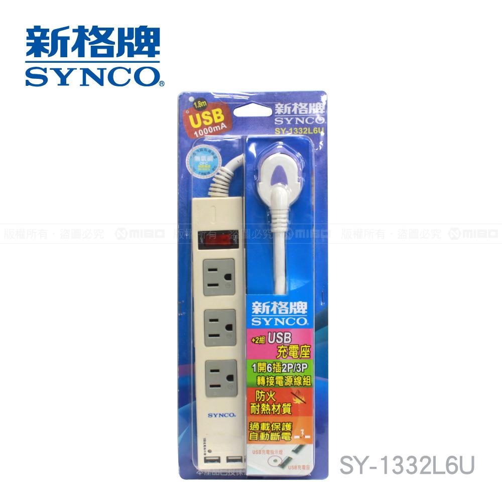 【福利品】1開3孔3座2孔3座 2USB 6呎 延長線 1.8M SY-1332L6U 《出清優惠》【SYNCO 新格牌】