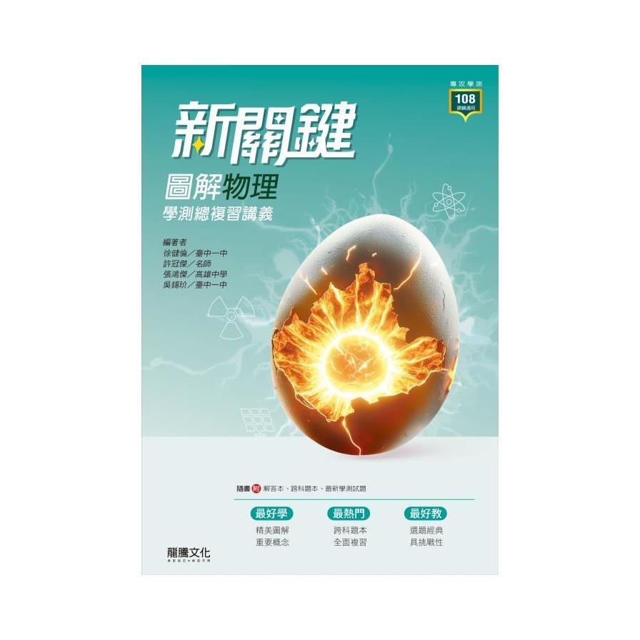 高中新關鍵圖解物理學測總複習講義(63801)
